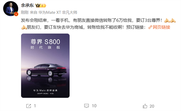 余承东：有朋友直接微信转账了6万给我要订3台尊界s800