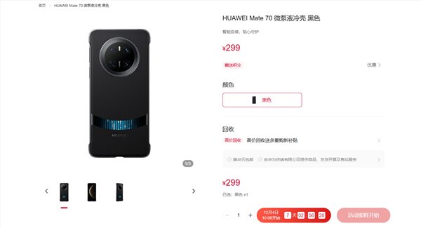 299元！华为mate 70系列微泵液冷手机壳发布：让麒麟芯片火力全开