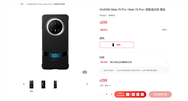 299元！华为mate 70系列微泵液冷手机壳发布：让麒麟芯片火力全开