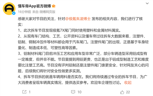 懂车帝回应极氪高管炮轰:拆车节目拆得就是车辆用料是否实在
