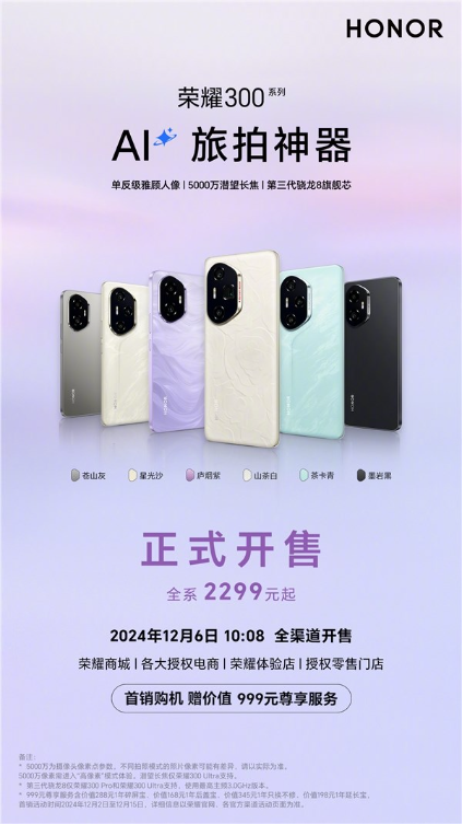 荣耀300系列首销:荣耀最强数字系列手机 2299元起