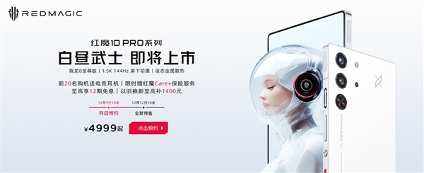 最美白色手机!红魔10 pro白昼武士来了:业内唯一前后纯平