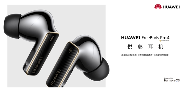 1499元 华为freebuds pro 4开售：支持星闪查找