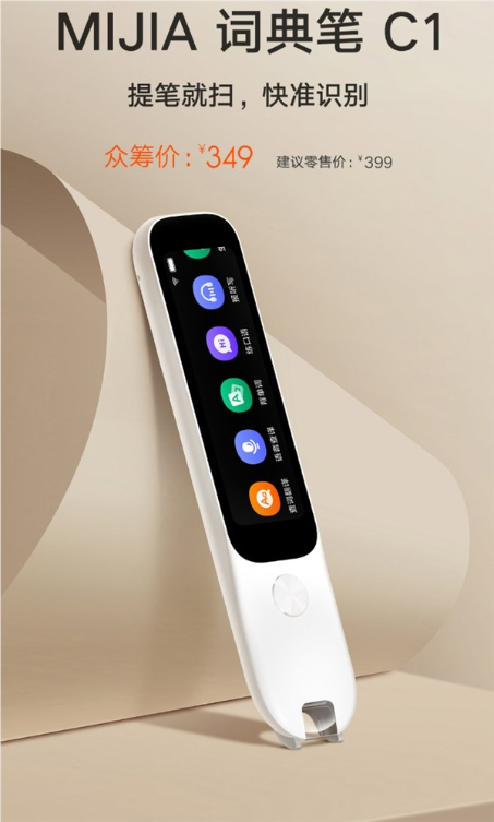 349元学习神器！小米mijia词典笔c1发布：2600万 英汉词库 没网也能用