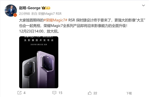 赵明换上荣耀magic7 rsr 保时捷设计:发布会放大招