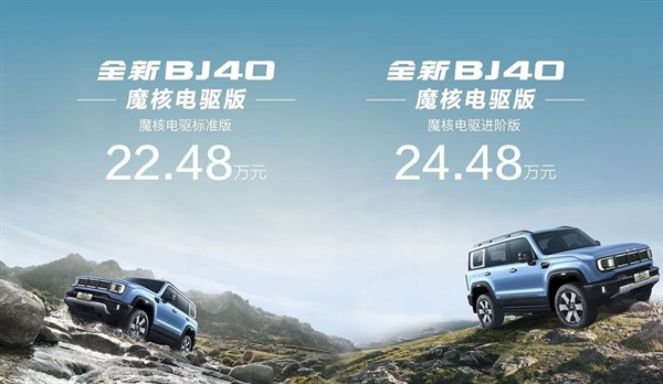 20万级硬派混动方盒子！全新bj40魔核电驱开启预售