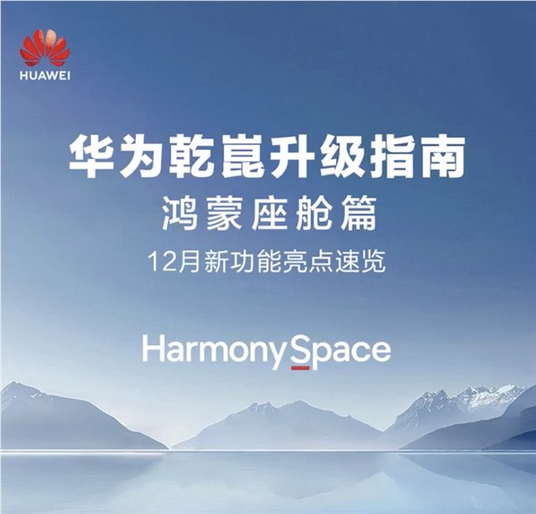 华为发布鸿蒙座舱升级:新增小憩模式、支持方言识别