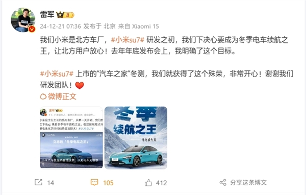 雷军：小米是北方车厂 su7研发之初就要做冬季电车续航之王