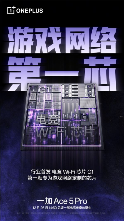 专为游戏网络定制!一加ace 5 pro首发电竞wi-fi芯片g1