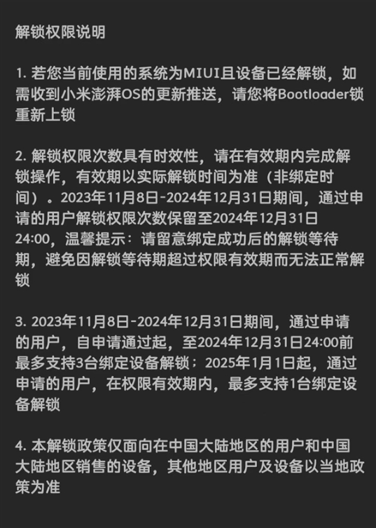 小米澎湃os bl解锁规则调整：权限期内最多支持解锁1台绑定设备