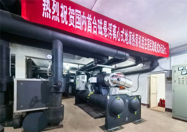 节电率53%!国内首台自主研发磁悬浮地源热泵机组投运