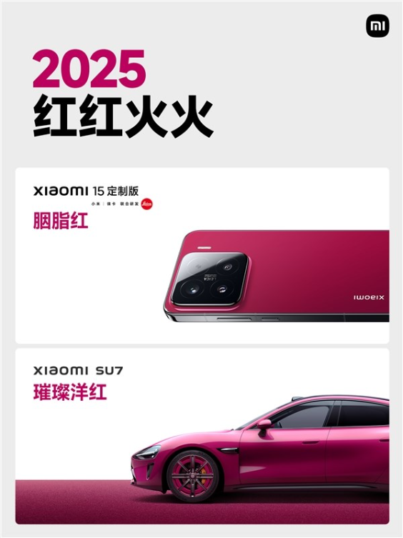 小米su7璀璨洋红亮相：与小米15定制版胭脂红配色绝配