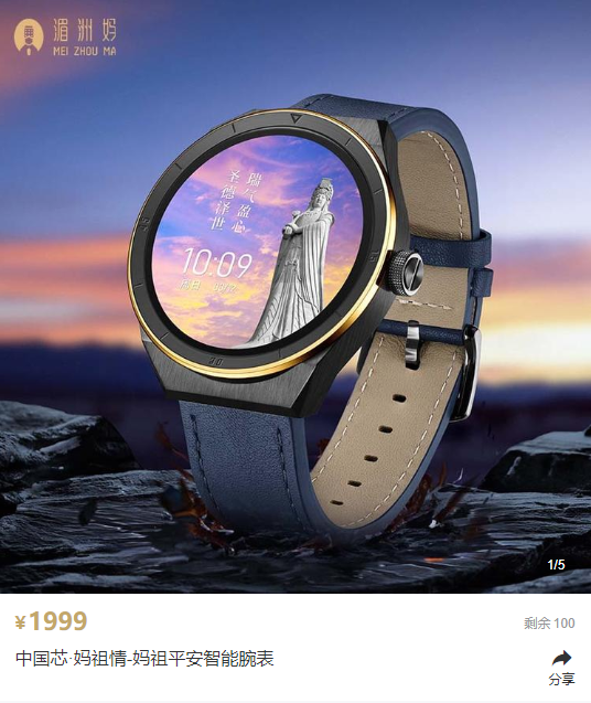 妈祖平安智能腕表