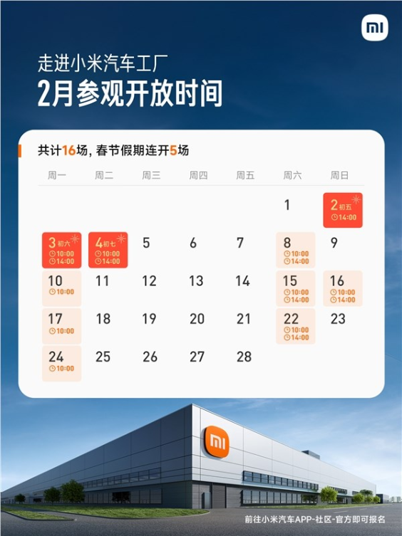 报名已开启!小米汽车工厂2月开放16场参观:春节连开5场