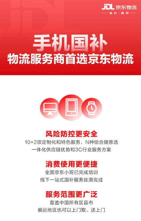 手机数码补贴实施方案发布：京东将率先上线手机“国补”会场