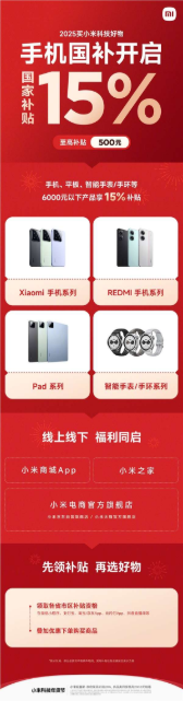 15% 补贴!小米国补产品一文看懂:手机、平板、手环全覆盖