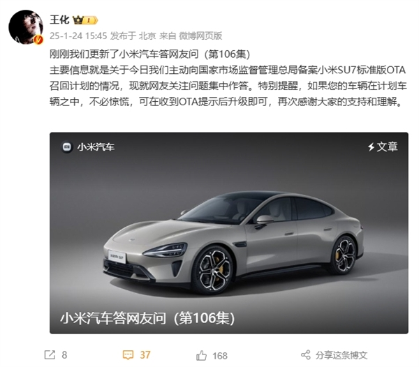 王化回应小米su7召回：不必惊慌 收到ota提醒后升级即可