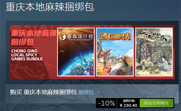 steam上架“重庆本地麻辣捆绑包”：内含三款游戏 共计230.4元