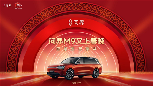 妥妥舞台c位!780台问界m9齐登春晚