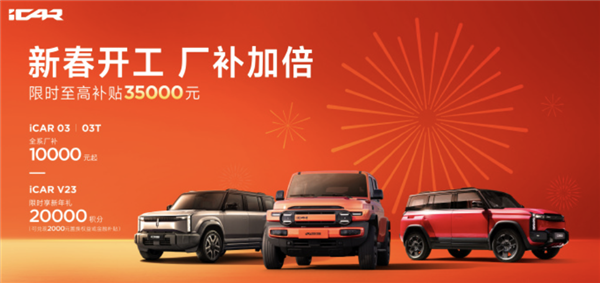 至高优惠3.5万元！奇瑞icar 03/v23 2月购车政策发布