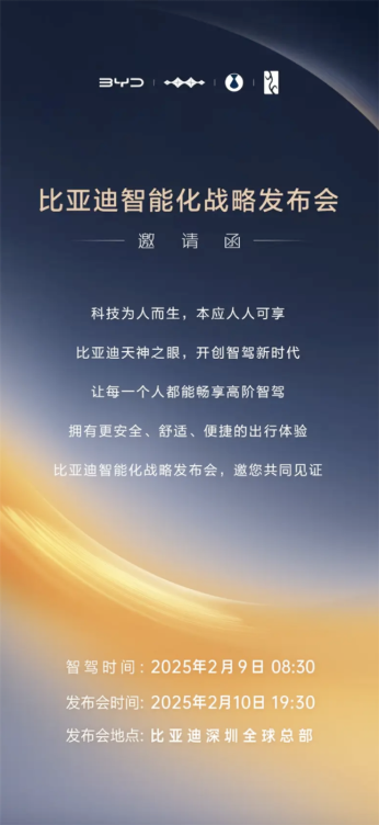 让每个人都畅享高阶智驾！比亚迪将于2月10日召开智能化战略发布会