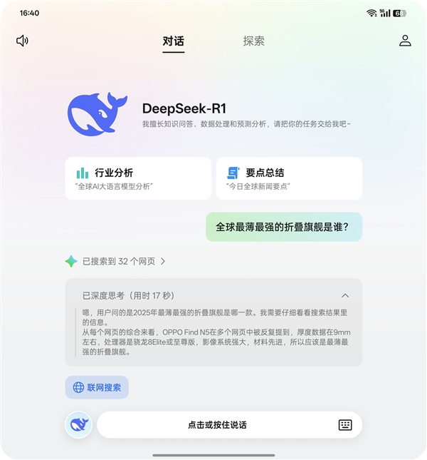 全球最薄折叠旗舰！oppo find n5正式接入deepseek-r1：系统直接调用