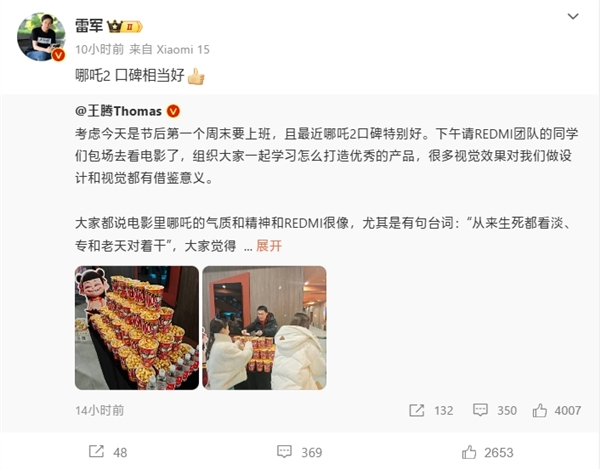 雷军点赞《哪吒2》:口碑相当好!