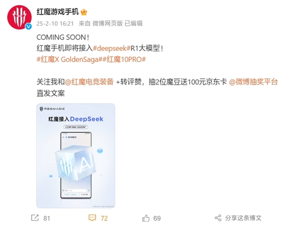 努比亚/红魔将接入deepseek r1：6710亿参数满血嵌入系统