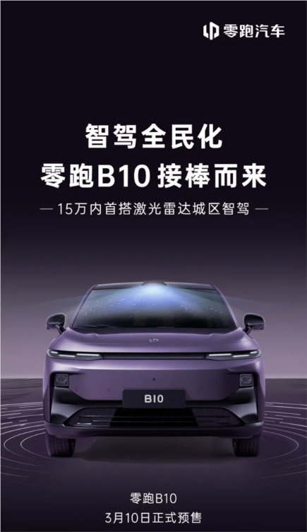 零跑b10将于3月10日开启预售：15万内首搭激光雷达城区智驾！
