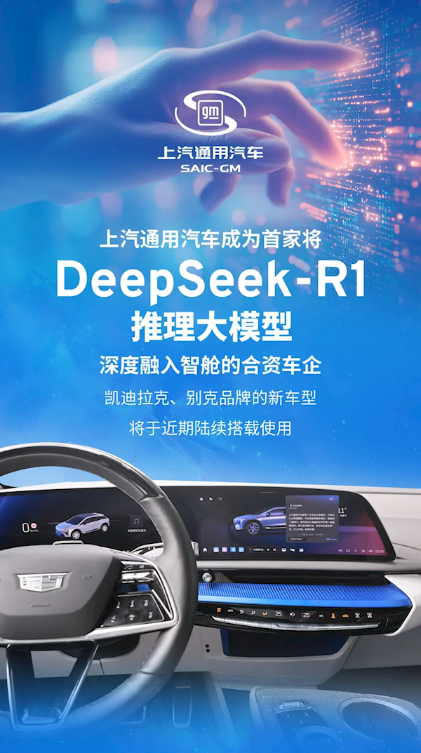 合资车企首家！上汽通用接入deepseek大模型：凯迪拉克、别克将陆续使用