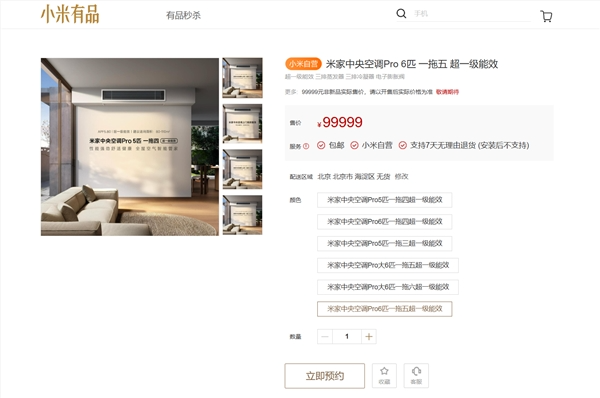 小米首款米家中央空调pro官宣预约：大6匹 支持1拖n