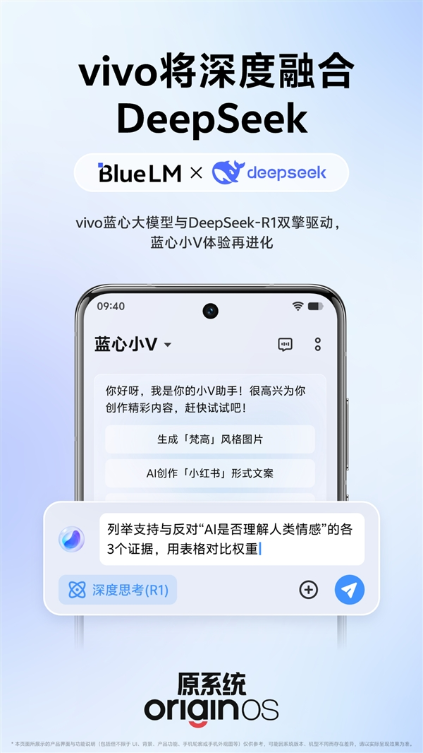 vivo 官宣深度融合 deepseek