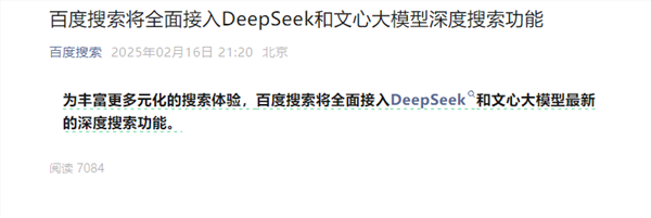 百度搜索宣布：将全面接入deepseek