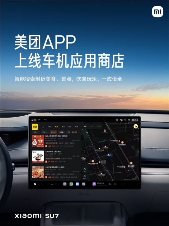 智能搜索附近美食和景点!美团app正式登陆小米汽车