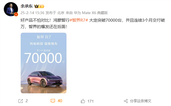 智界r7大定破7万 余承东：好产品不怕比、爆发还在后面