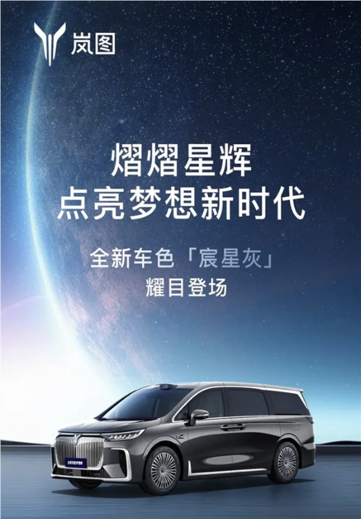 岚图梦想家新车型官宣图