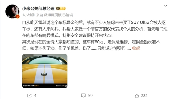 雷军:小米su7 ultra车标镀了24k纯金 强烈建议喜欢扣标的别去扣