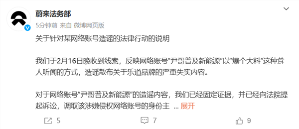 蔚来：自媒体博主造谣、散布乐道品牌失实内容 已取证并报案