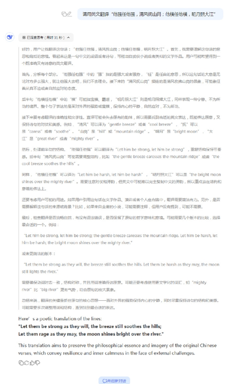 deepseek翻译“他强任他强 清风拂山岗”等：网友看完就问老外服不服