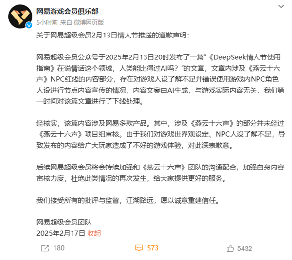 网易就情人节宣发用未成年角色道歉：文案由ai生成