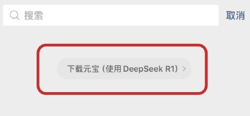 用量远超预期!微信ai搜索服务上线不到一天就超载:需跳转至“元宝”使用