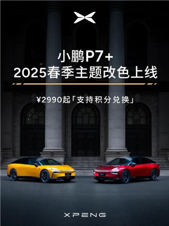 超50种颜色可选！小鹏p7 春季主题改色上线：2990元起