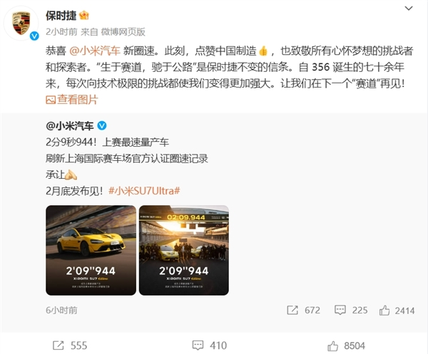 保时捷圈速被小米su7 ultra超越 官方点赞转发！ 雷军：保时捷是世界大厂 有格局