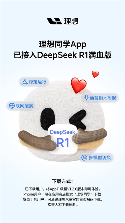 理想同学app接入deepseek r1满血版!iphone、安卓都能用