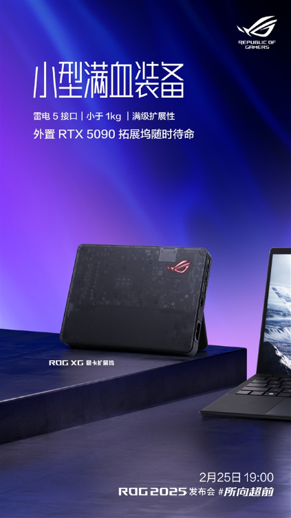 不到1公斤硬塞rtx 5090！rog最强显卡扩展坞定档