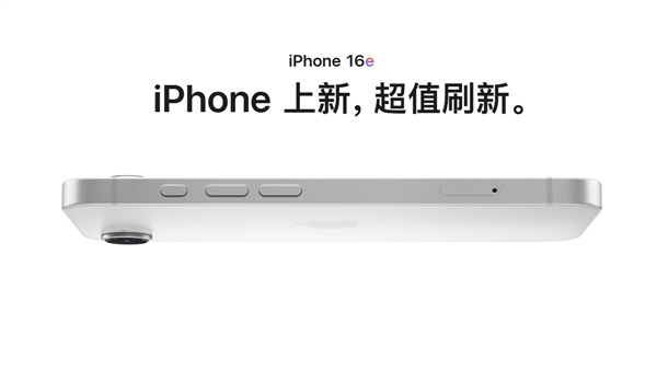 128gb/4499元起！iphone 16e正式发布：刘海屏 a18