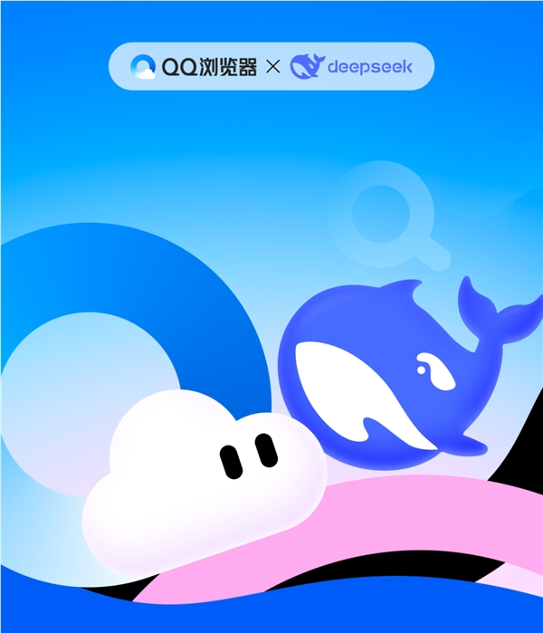 免费用！qq浏览器宣布接入deepseek-r1满血版：支持深度思考、联网搜索