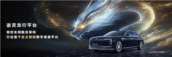 行业首个!尊界s800首发途灵龙行自主智能数字底盘