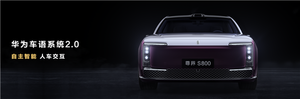 尊界s800首搭华为车语系统2.0！迄今最强大的智能交互车语大灯