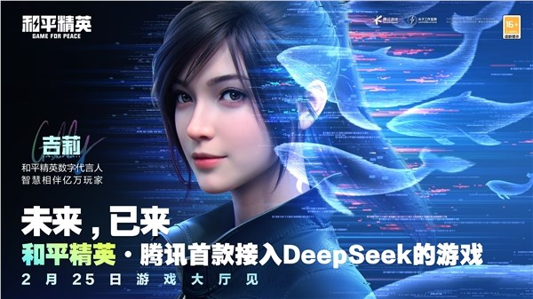 腾讯游戏首款!《和平精英》手游宣布正式接入deepseek